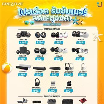โปรโมทชั่น Creative เดือน เม.ย..