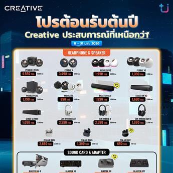 โปรโมทชั่น Creative เดือน ม.ค.